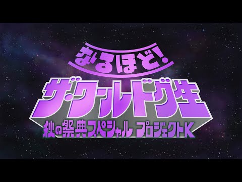 【ゲームバラエティ32時間SP】 ④なるほど・ザ・ワールドグ生 秋の祭典SP プロジェクトK 2022 #ドグチューブ